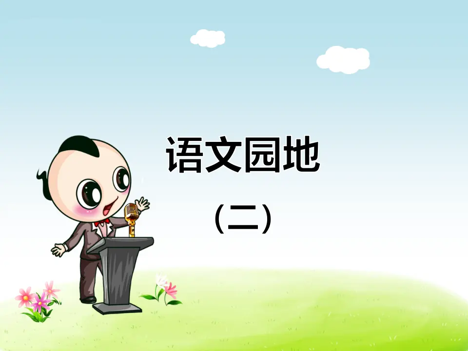 语文园地（二）（课件4）_01.webp