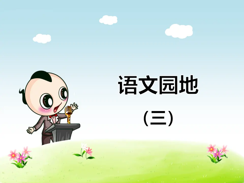 语文园地（三）（课件4）_01.webp