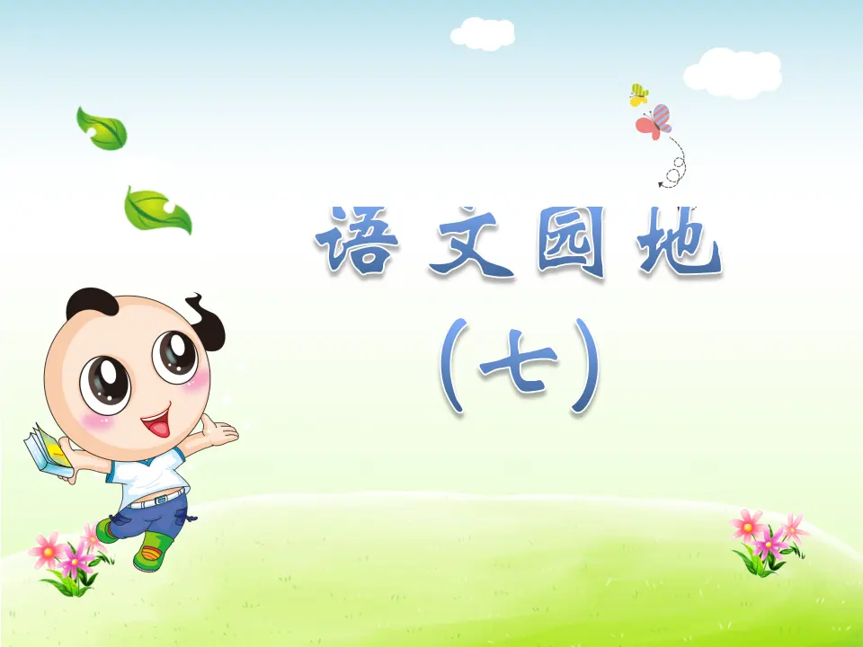 语文园地（七）（课件4）_01.webp