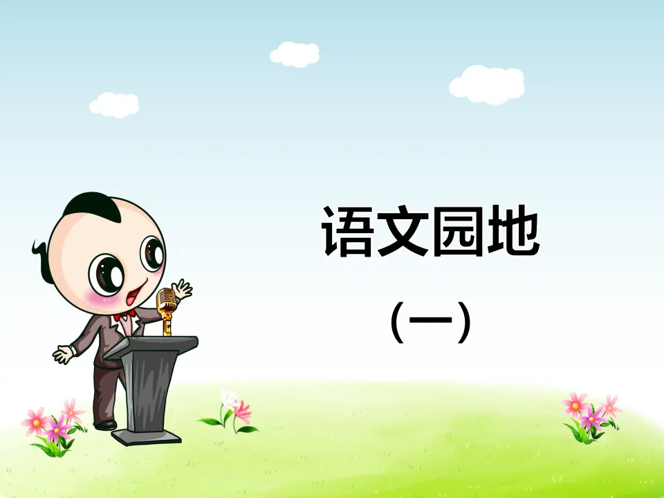 语文园地（一）（课件4）_01.webp