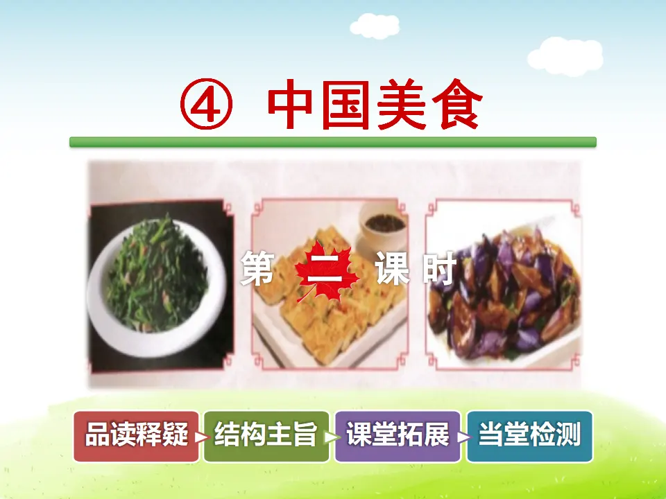 识字4.中国美食【第2课时】（课件4）_01.webp