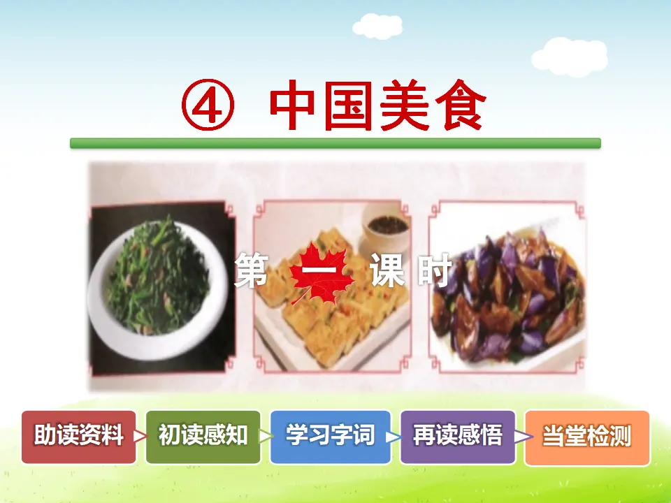 识字4.中国美食【第1课时】（课件4）_02.webp