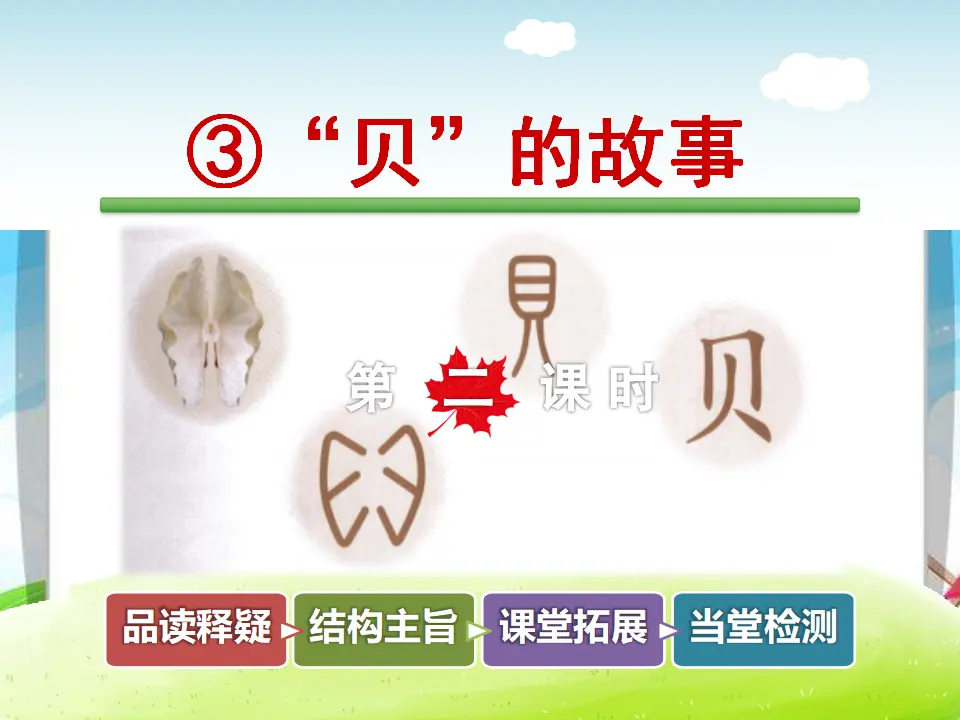 识字3.“贝”的故事【第2课时】（课件4）_01.webp