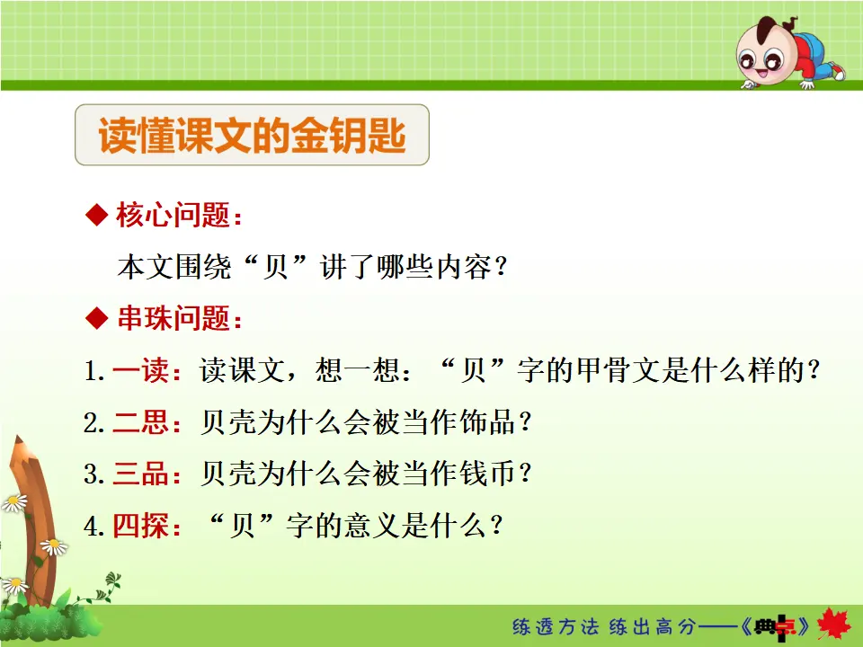 识字3.“贝”的故事【第2课时】（课件4）_04.webp