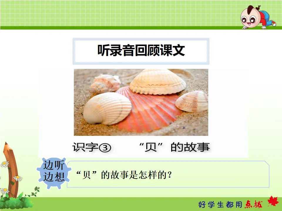 识字3.“贝”的故事【第2课时】（课件4）_05.webp