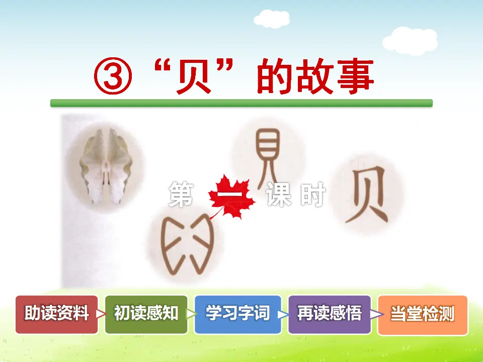 识字3.“贝”的故事【第1课时】（课件4）_02.webp
