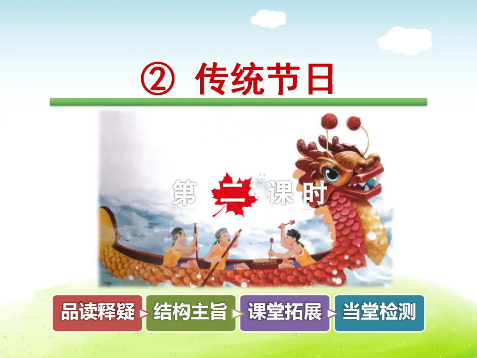 识字2.传统节日【第2课时】（课件4）_01.webp