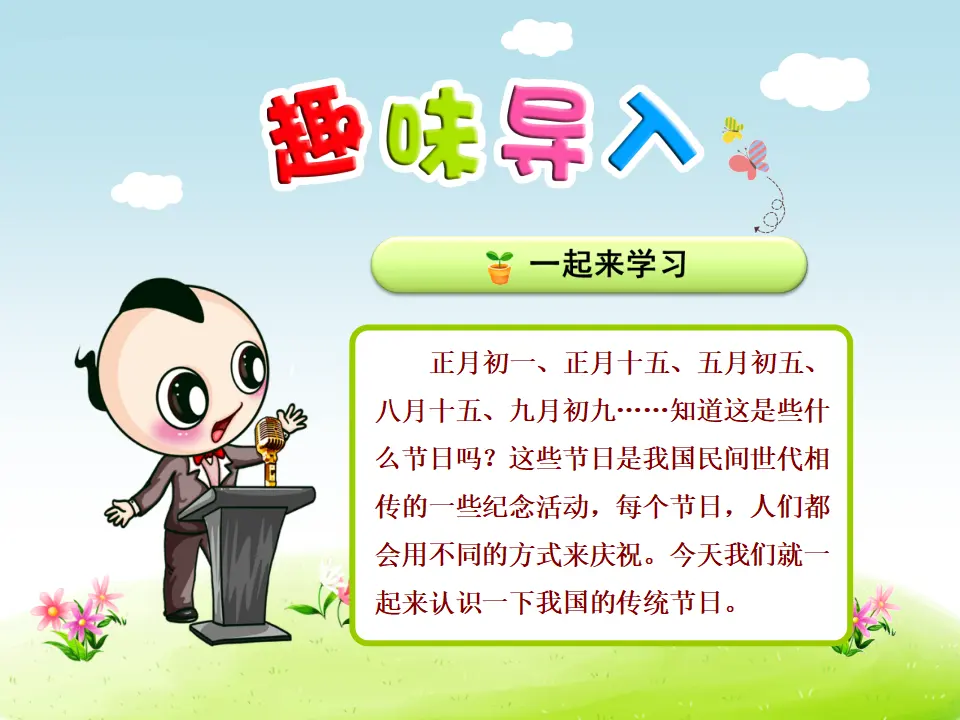识字2.传统节日【第1课时】（课件4）_01.webp