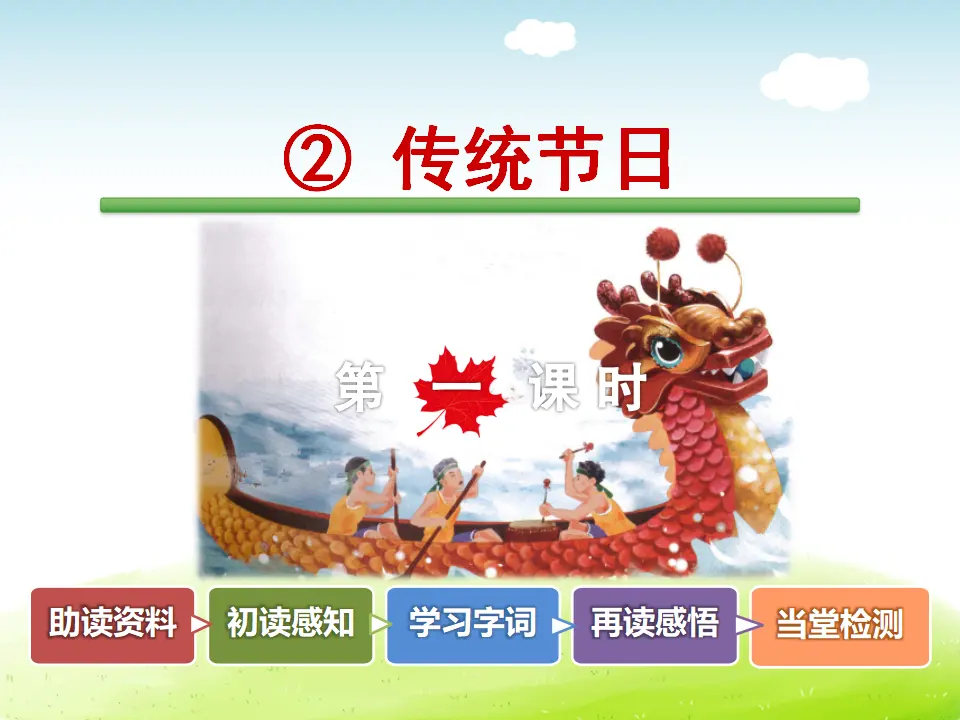 识字2.传统节日【第1课时】（课件4）_02.webp