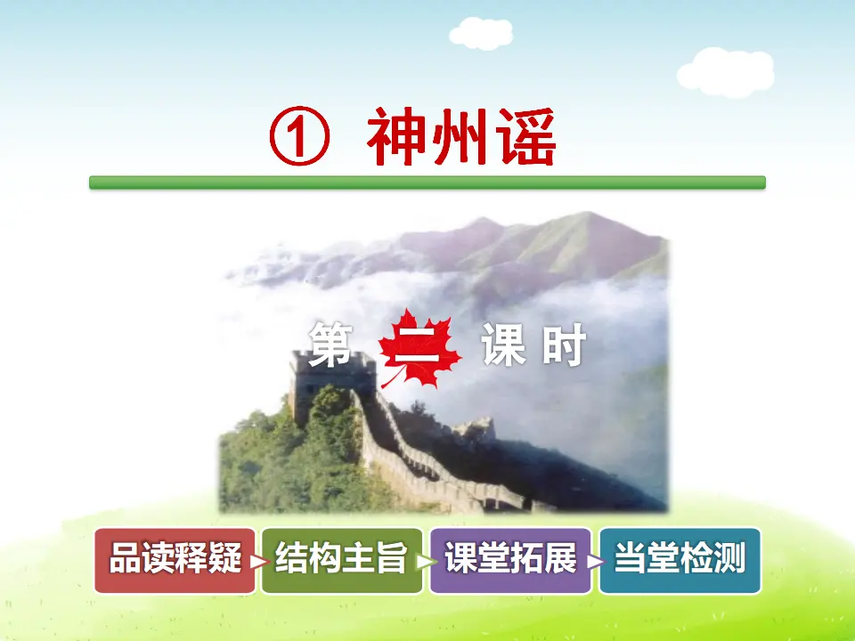识字1.神州谣【第2课时】（课件4）_01.webp