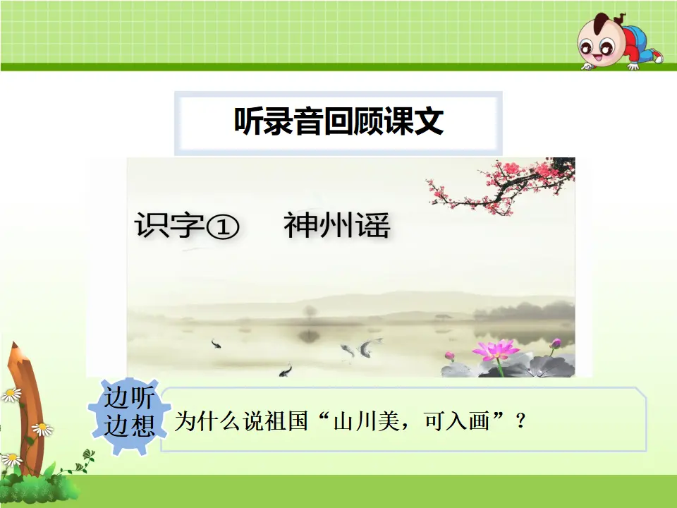 识字1.神州谣【第2课时】（课件4）_05.webp