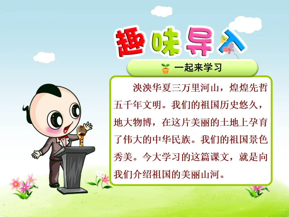 识字1.神州谣【第1课时】（课件4）_01.webp