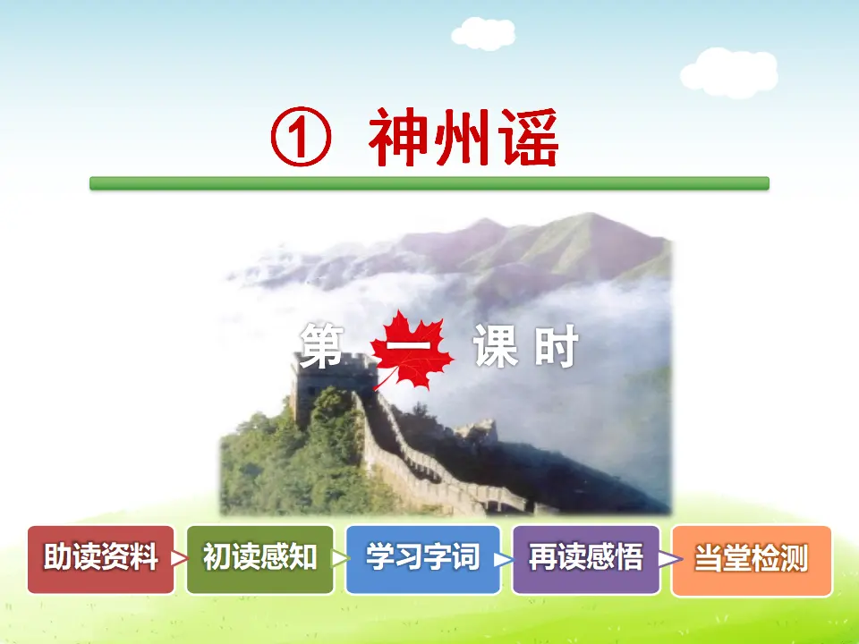 识字1.神州谣【第1课时】（课件4）_02.webp