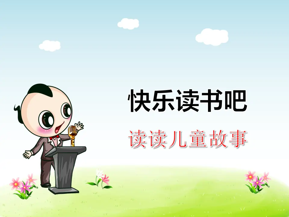 快乐读书吧：有趣的儿童故事（课件4）_01.webp