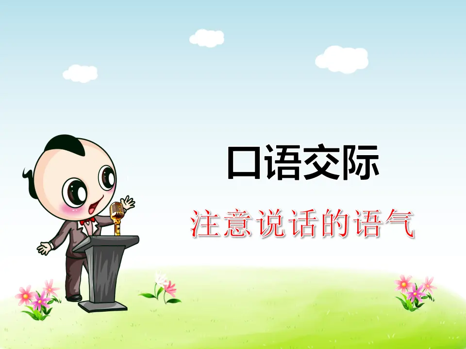 口语交际：注意说话的语气（课件4）_01.webp