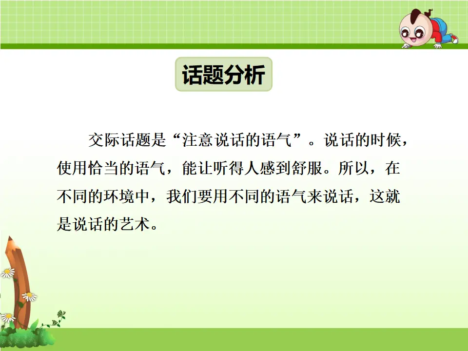 口语交际：注意说话的语气（课件4）_02.webp