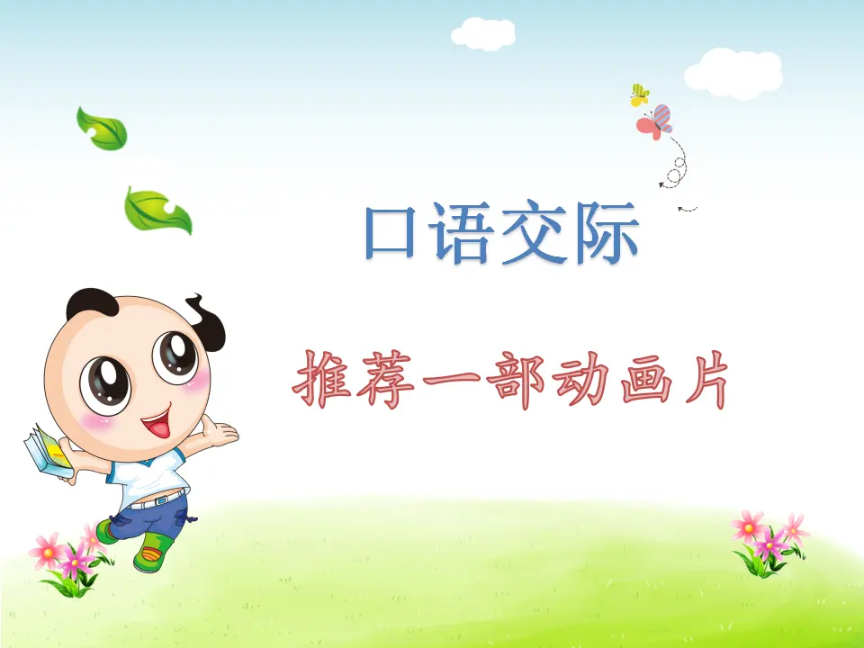 口语交际：推荐一部动画片（课件4）_01.webp