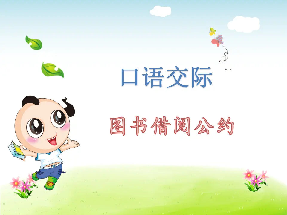口语交际：图书借阅公约（课件4）_01.webp
