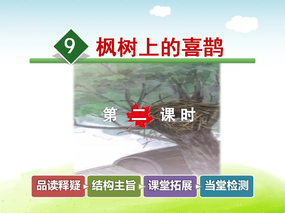 9.枫树上的喜鹊【第2课时】（课件4）_01.webp