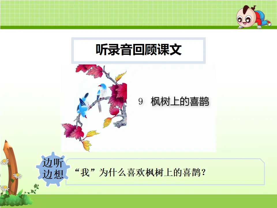 9.枫树上的喜鹊【第2课时】（课件4）_05.webp