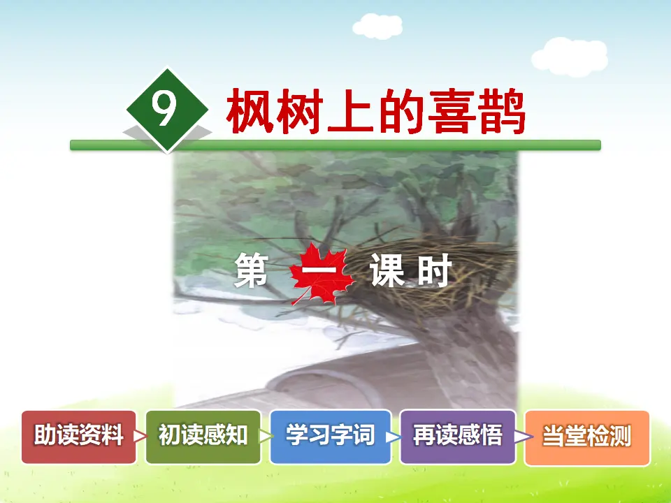 9.枫树上的喜鹊【第1课时】（课件4）_02.webp