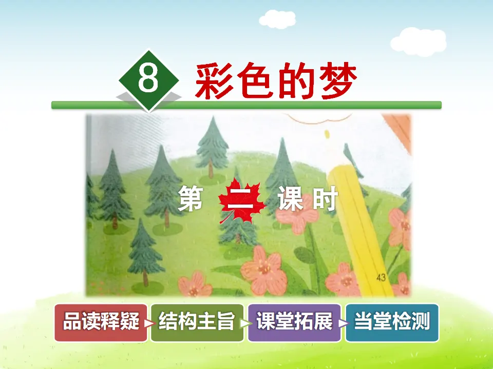 8.彩色的梦（第2课时）（课件4）_01.webp