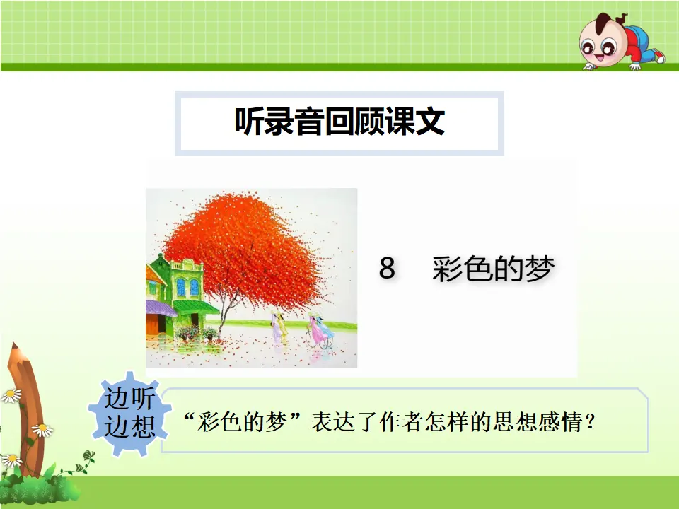 8.彩色的梦（第2课时）（课件4）_05.webp