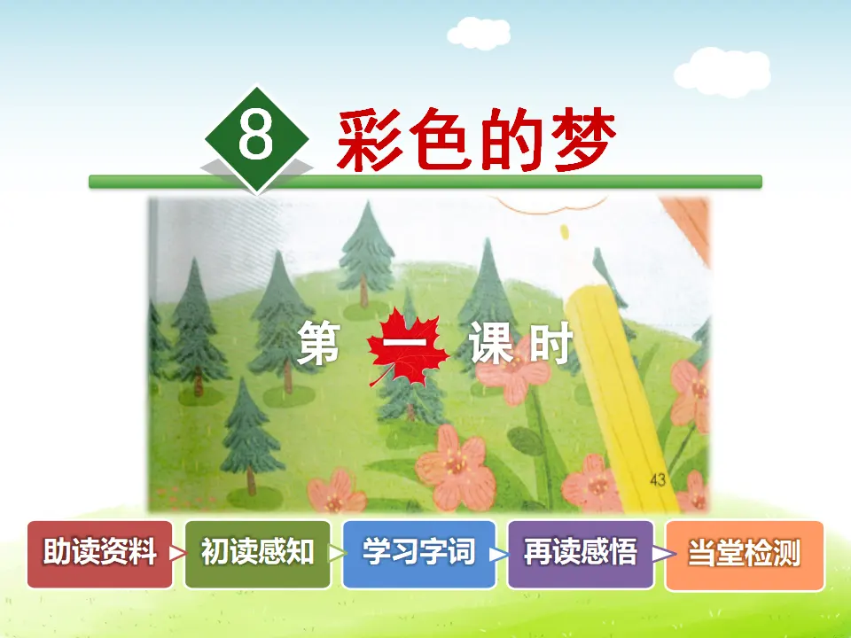 8.彩色的梦（第1课时）（课件4）_02.webp