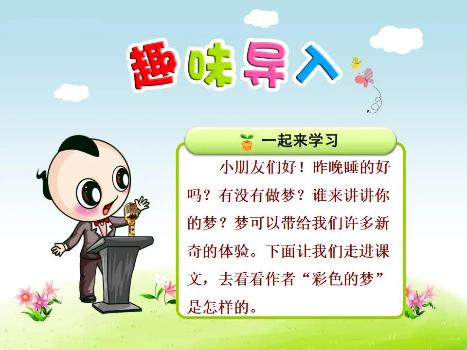 8.彩色的梦（第1课时）（课件4）_01.webp