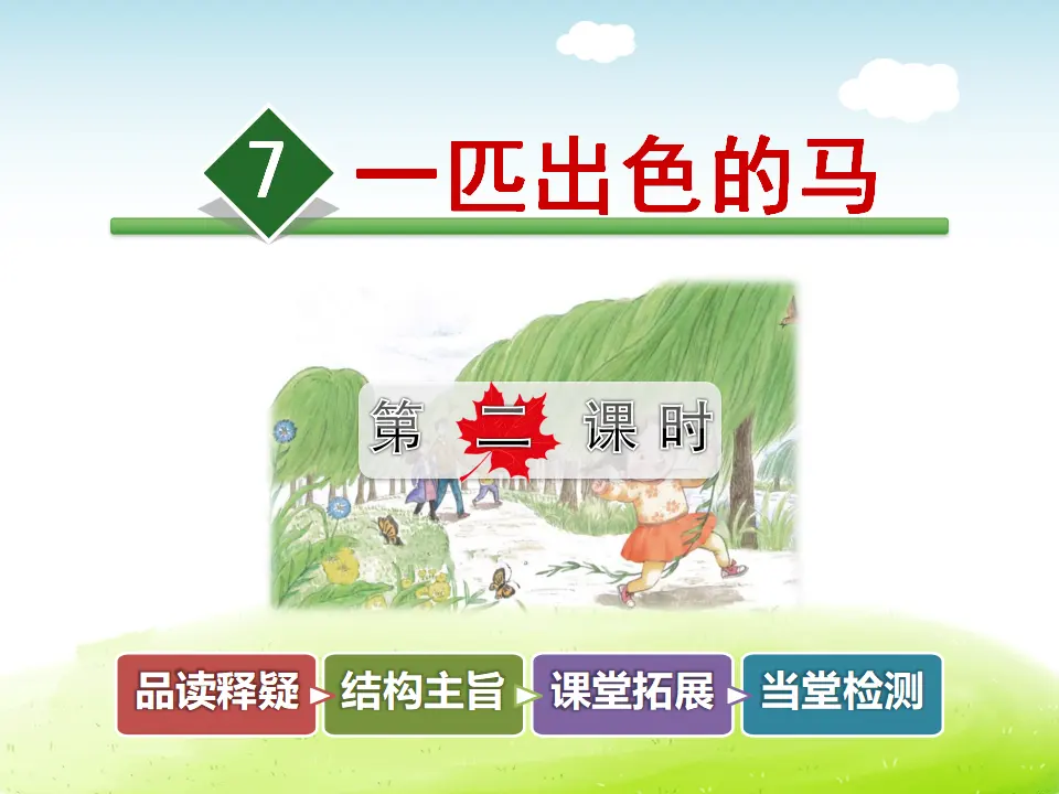 7.一匹出色的马【第2课时】（课件4）_01.webp