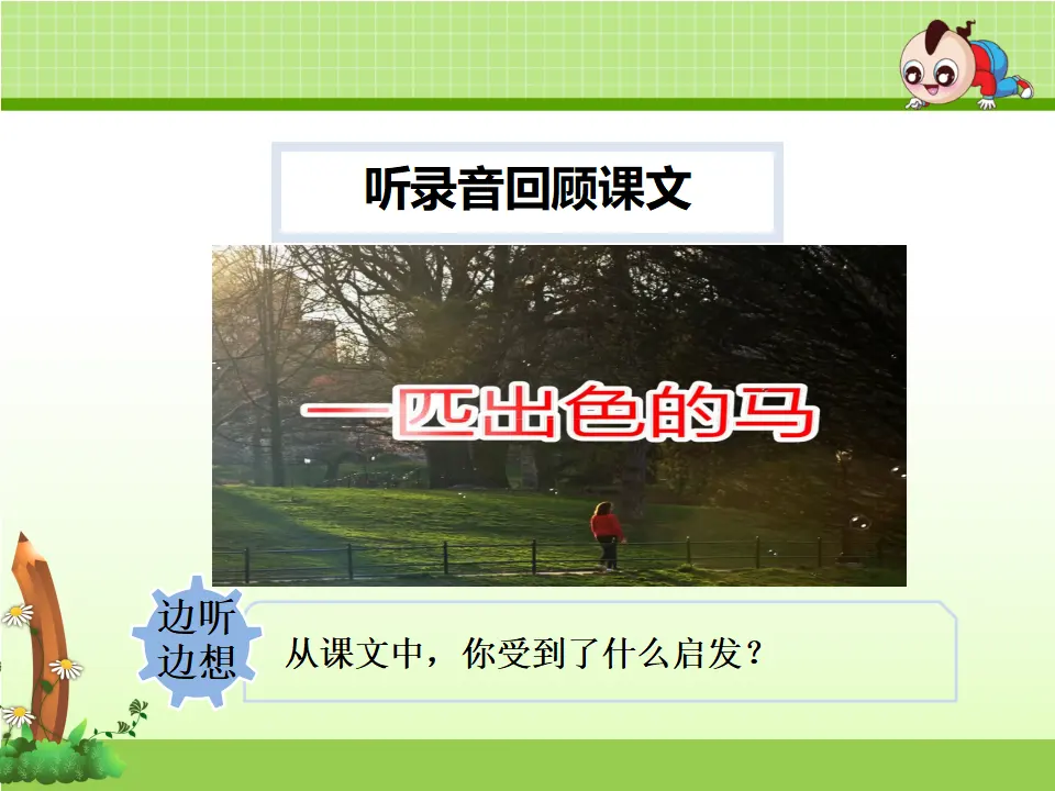 7.一匹出色的马【第2课时】（课件4）_05.webp
