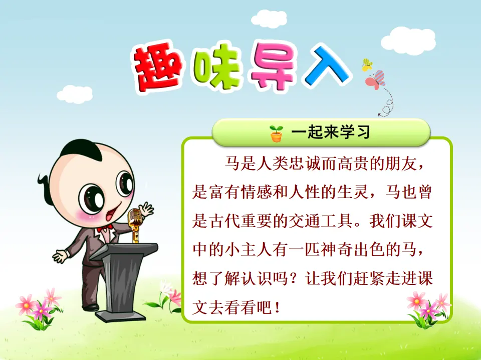 7.一匹出色的马【第1课时】（课件4）_01.webp