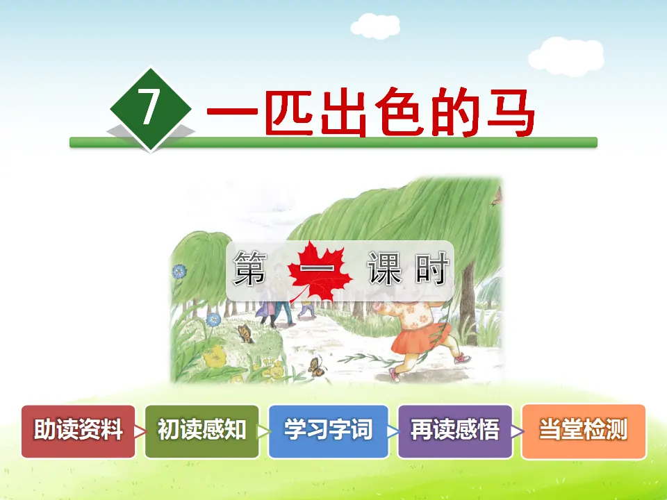 7.一匹出色的马【第1课时】（课件4）_02.webp