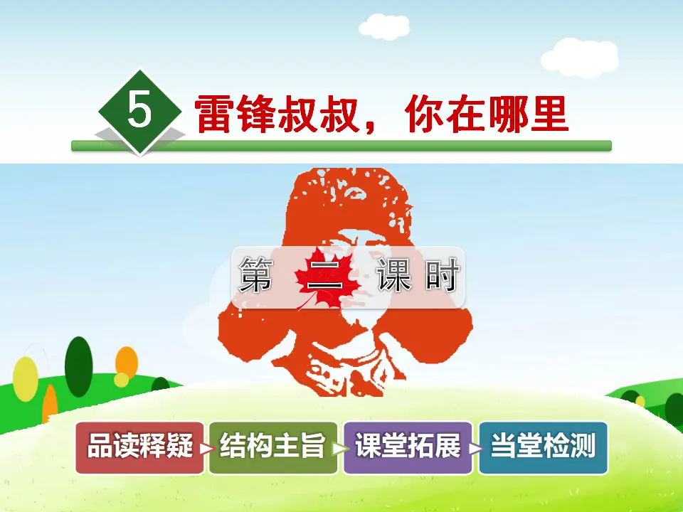 5.雷锋叔叔，你在哪里【第2课时】（课件4）_01.webp