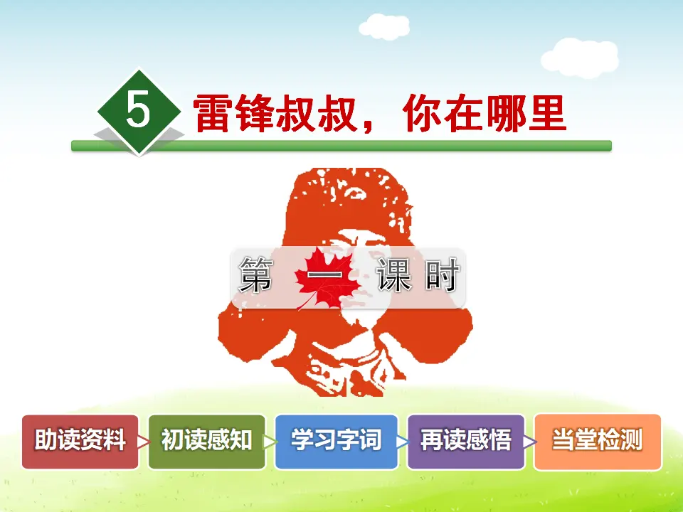5.雷锋叔叔，你在哪里【第1课时】（课件4）_02.webp