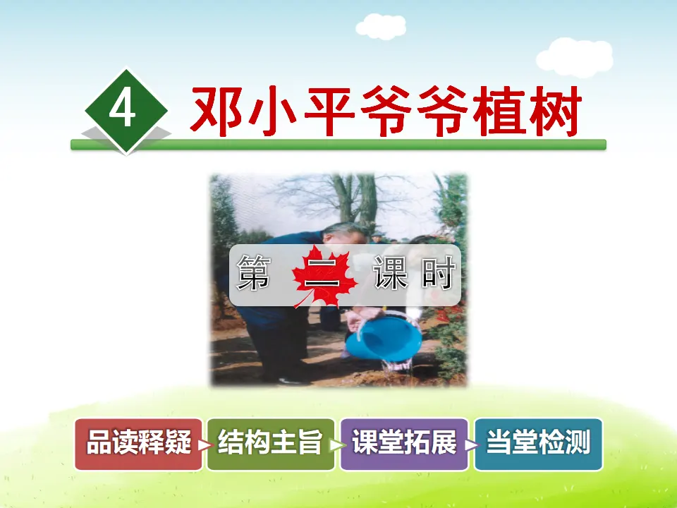 4.邓小平爷爷植树【第2课时】（课件4）_01.webp
