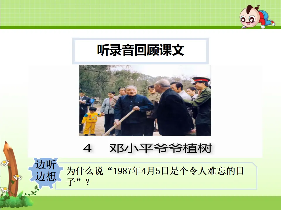4.邓小平爷爷植树【第2课时】（课件4）_05.webp