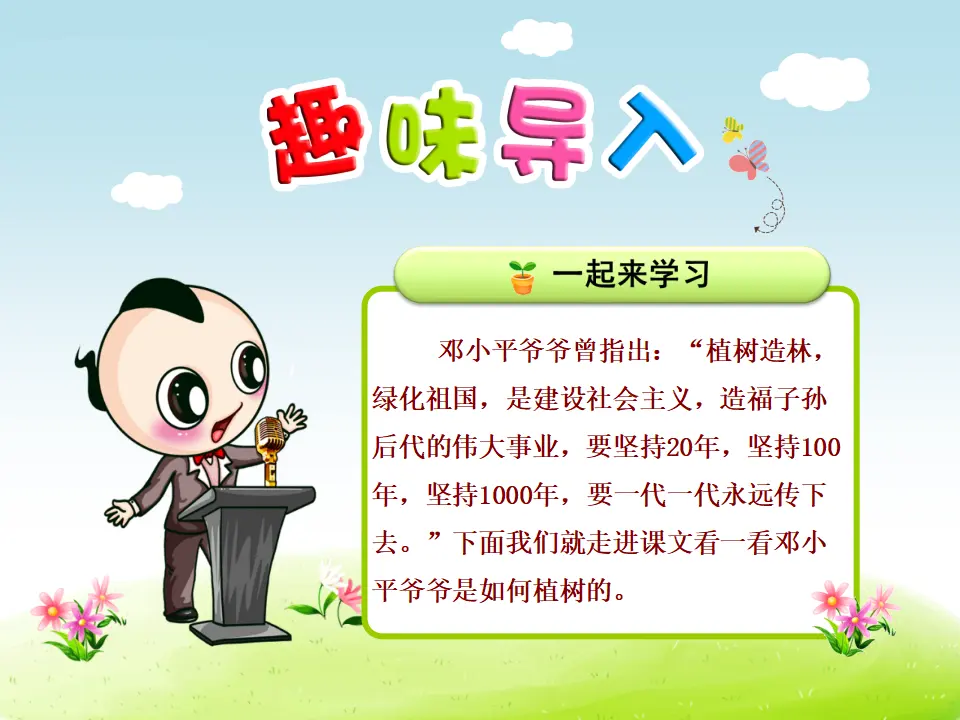 4.邓小平爷爷植树【第1课时】（课件4）_01.webp