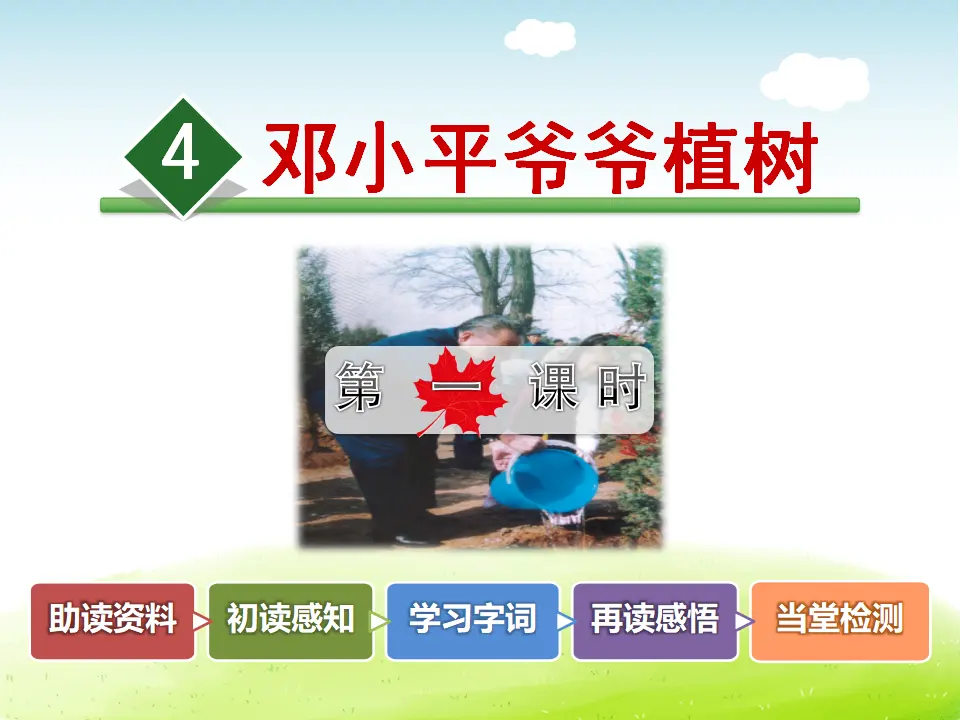 4.邓小平爷爷植树【第1课时】（课件4）_02.webp