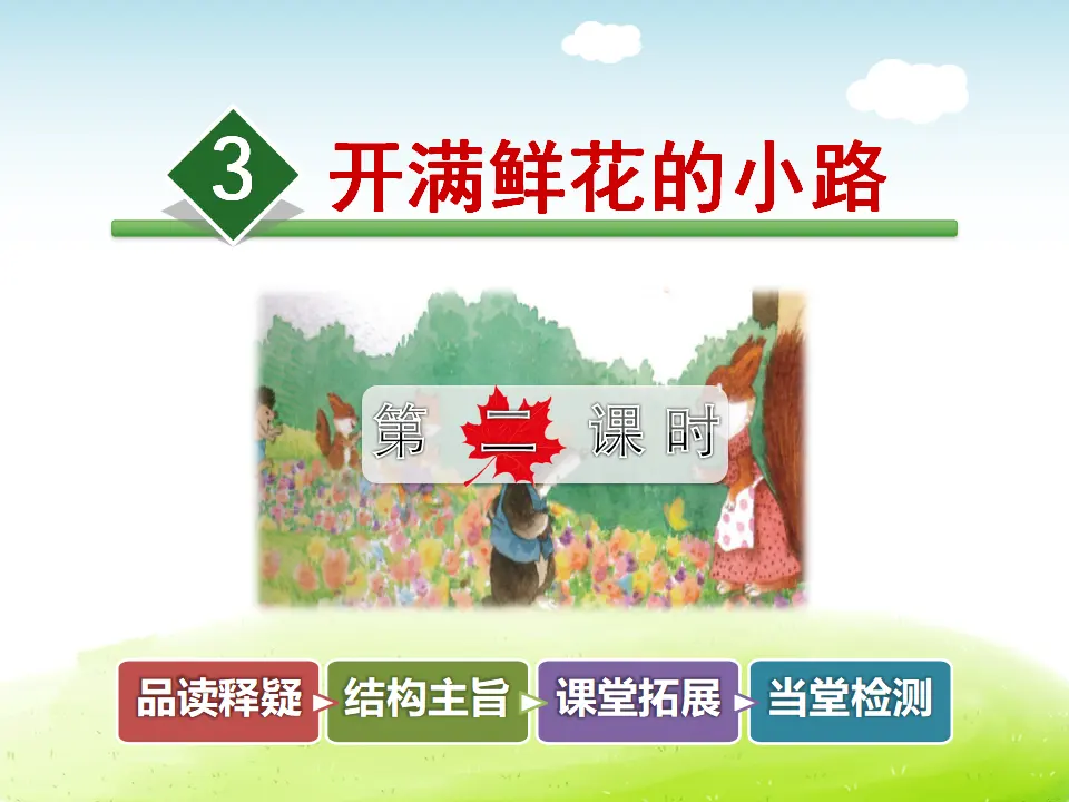 3.开满鲜花的小路【第2课时】（课件4）_01.webp