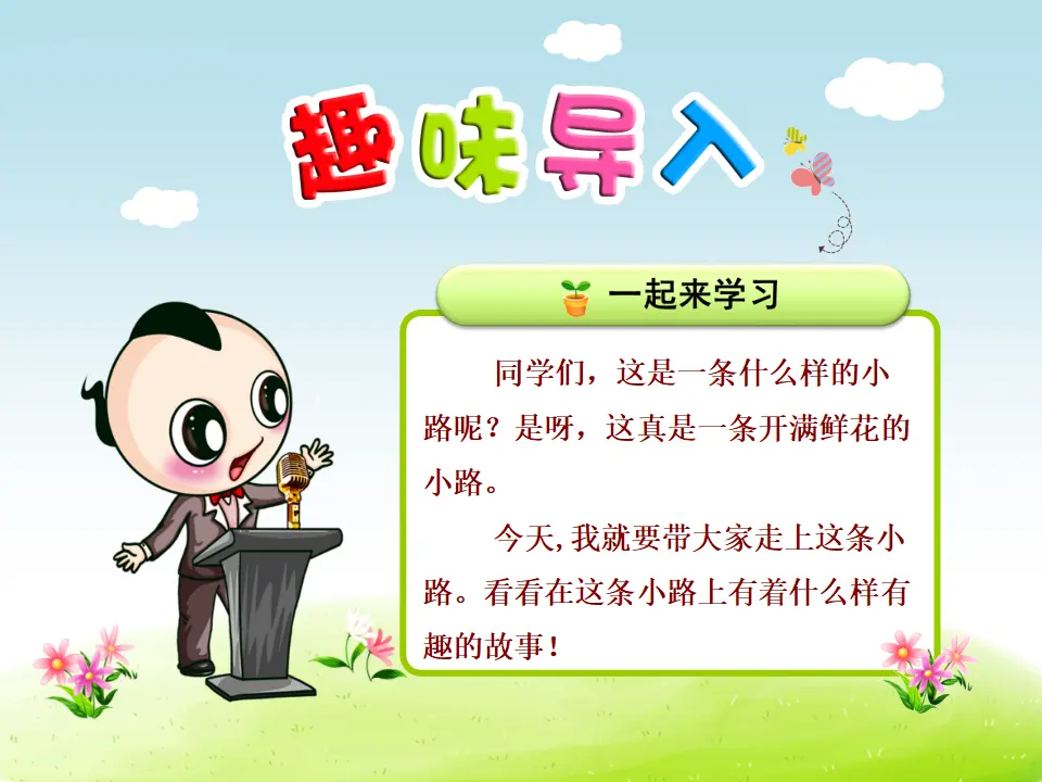 3.开满鲜花的小路【第1课时】（课件4）_01.webp