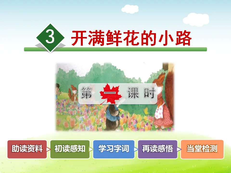3.开满鲜花的小路【第1课时】（课件4）_02.webp