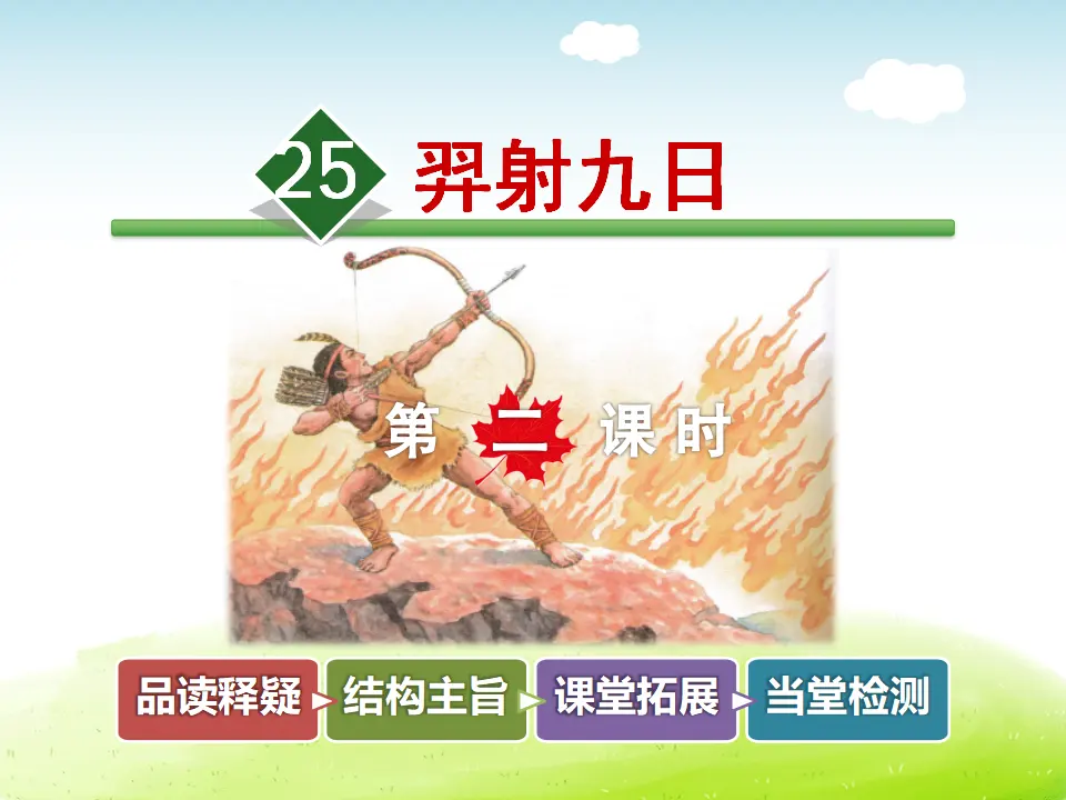 25.羿射九日【第2课时】（课件4）_01.webp