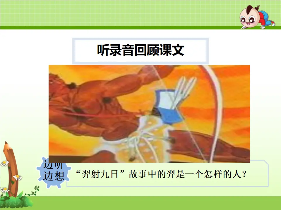 25.羿射九日【第2课时】（课件4）_05.webp