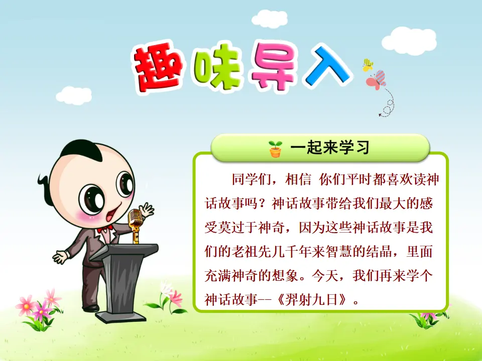 25.羿射九日【第1课时】（课件4）_01.webp