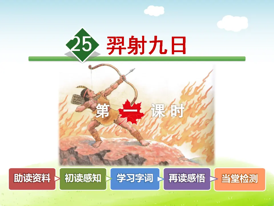 25.羿射九日【第1课时】（课件4）_02.webp
