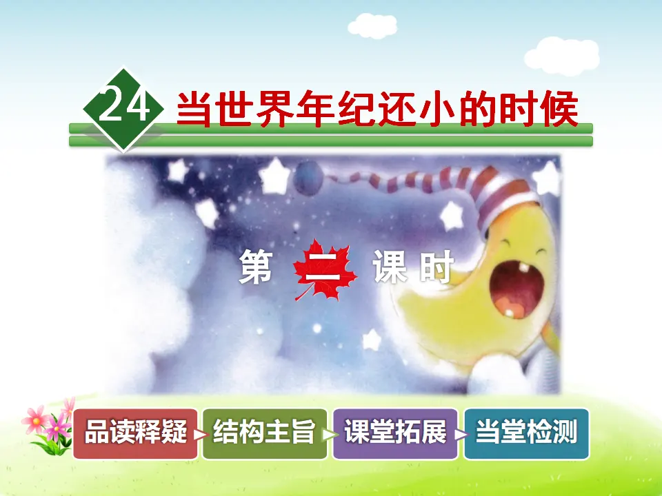 24.当世界年纪还小的时候【第2课时】（课件4）_01.webp