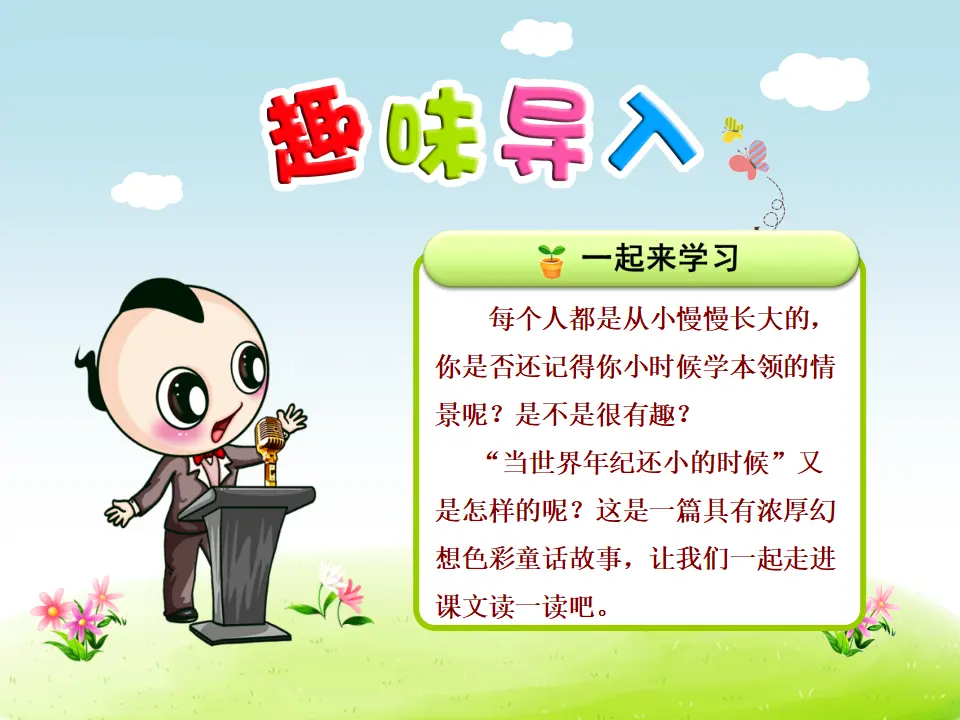 24.当世界年纪还小的时候【第1课时】（课件4）_01.webp