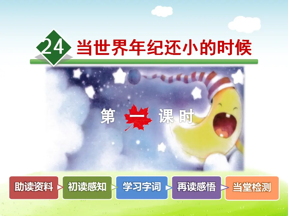 24.当世界年纪还小的时候【第1课时】（课件4）_02.webp
