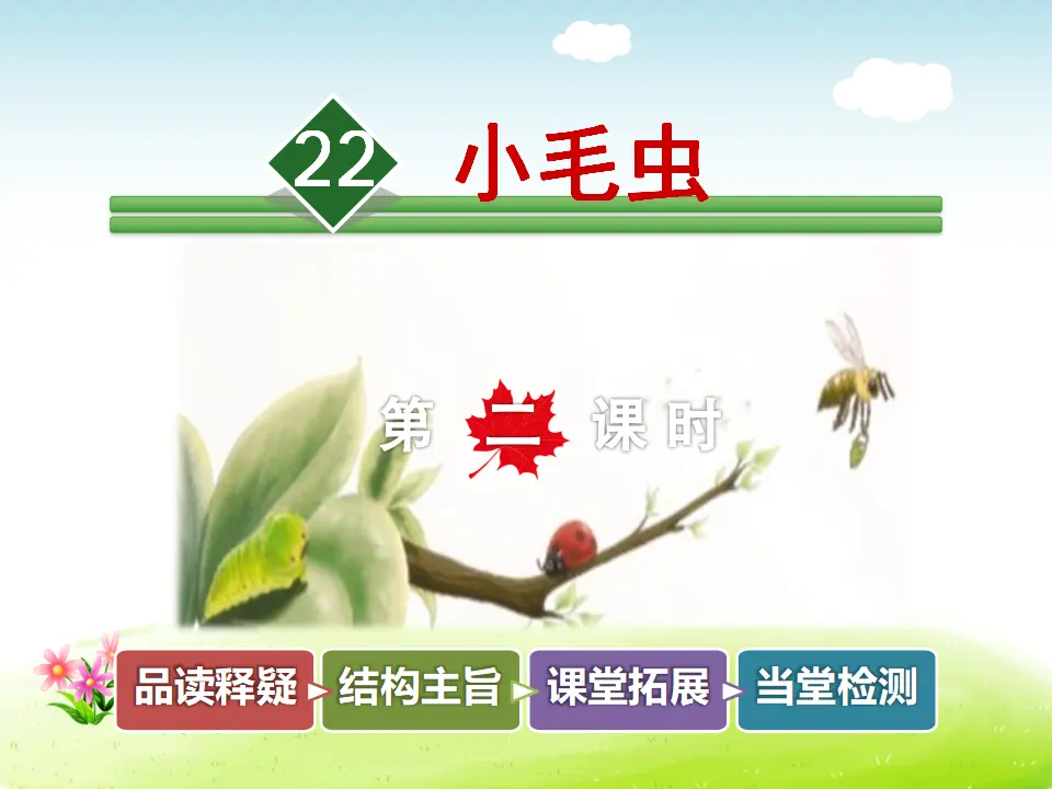 22.小毛虫【第2课时】（课件4）_01.webp